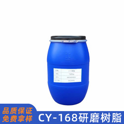 CY168水性丙烯酸研磨树脂